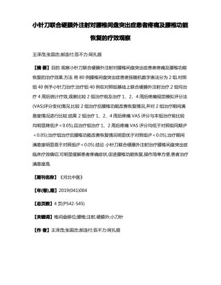 小针刀联合硬膜外注射对腰椎间盘突出症患者疼痛及腰椎功能恢复的疗效观察