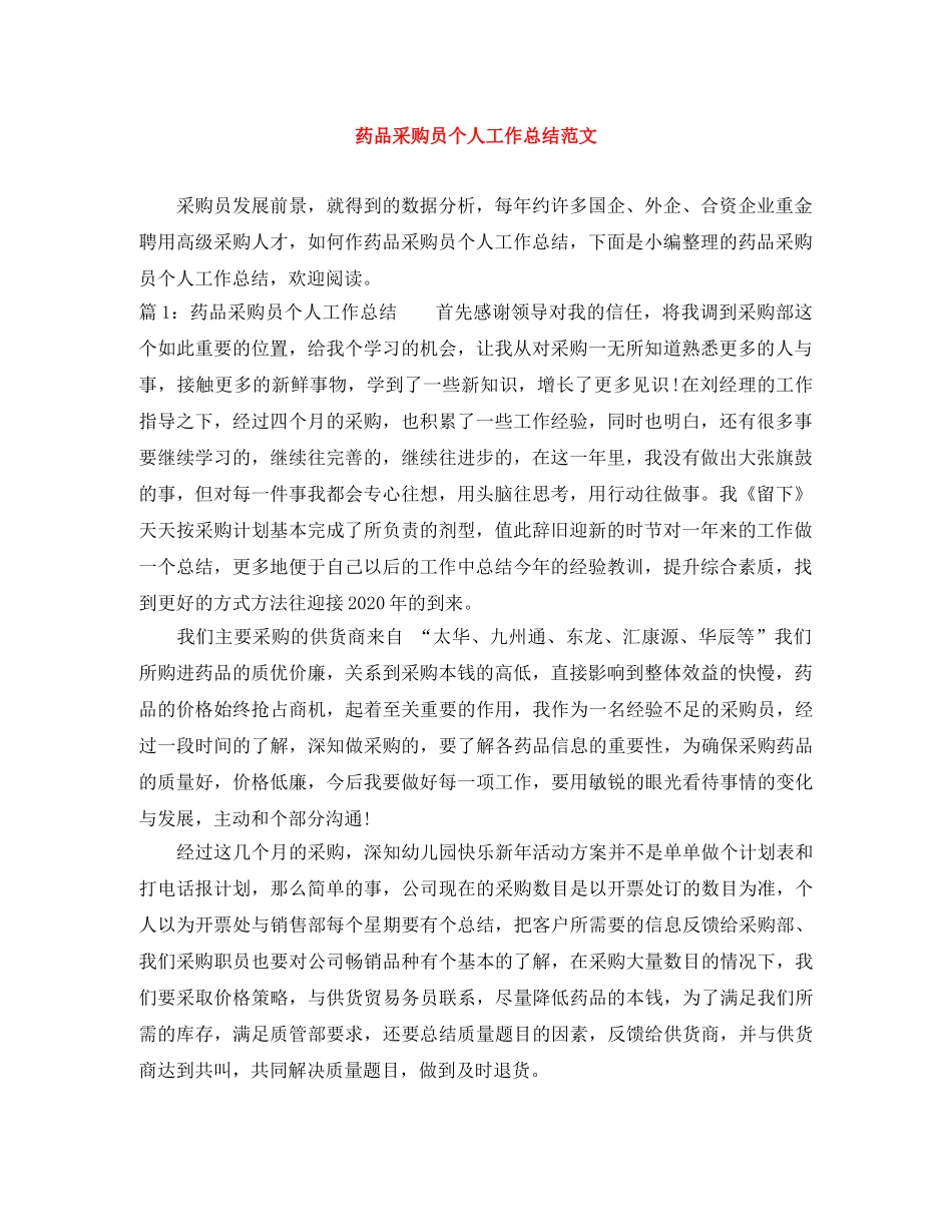 药品采购员个人工作总结范文 _第1页