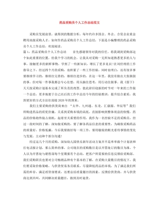 药品采购员个人工作总结范文 