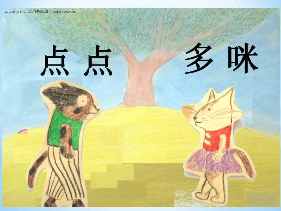语言活动：点点和多咪_第1页