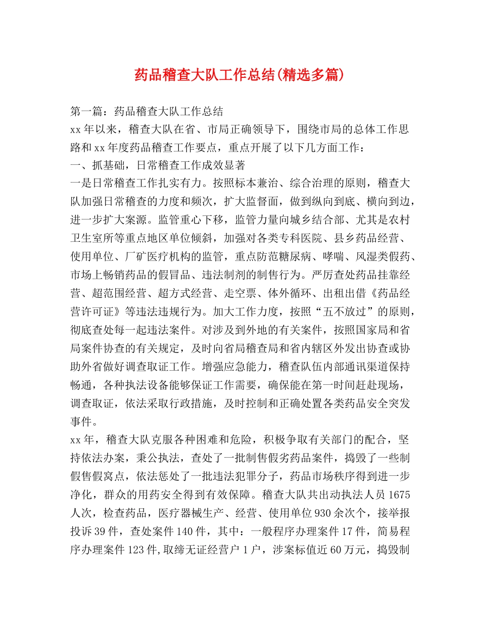 药品稽查大队工作总结(精选多篇) _第1页