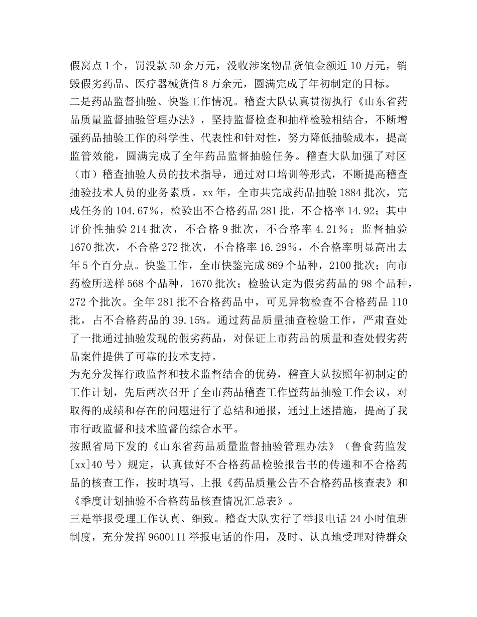 药品稽查大队工作总结(精选多篇) _第2页