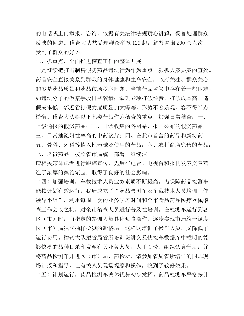 药品稽查大队工作总结(精选多篇) _第3页