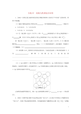 2023版高考化学微专题小练习专练57结构与性质综合应用
