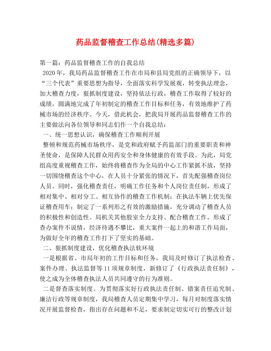 药品监督稽查工作总结(精选多篇) _第1页