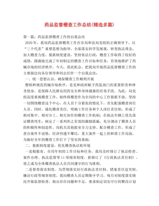 药品监督稽查工作总结(精选多篇) 