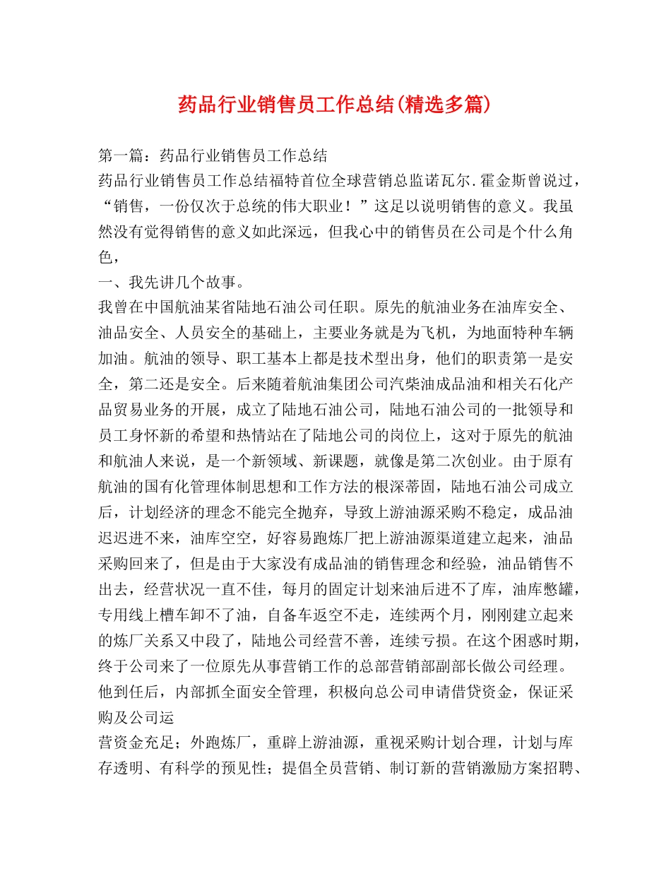 药品行业销售员工作总结(精选多篇) _第1页