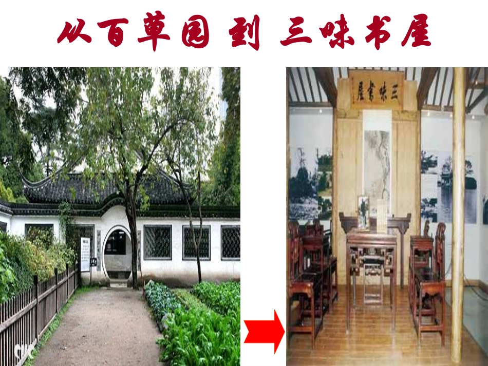 从百草园到三味书屋 (3)_第1页