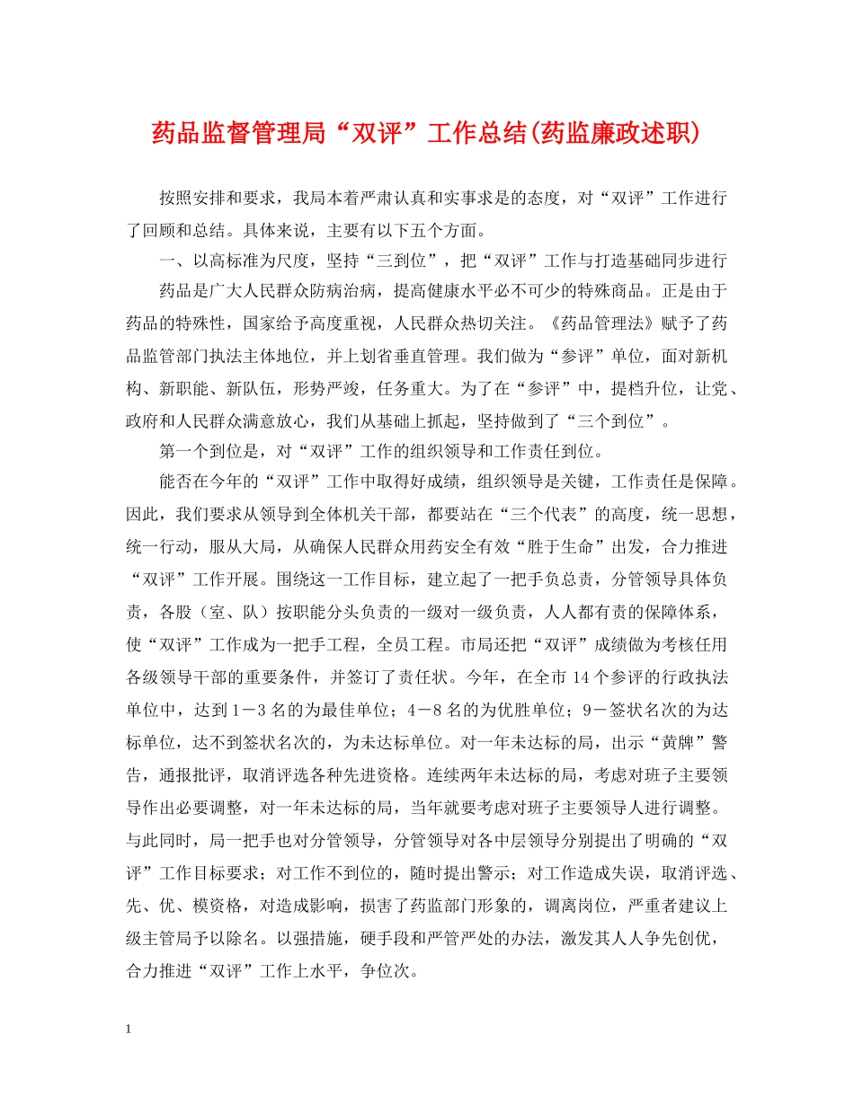 药品监督管理局“双评”工作总结(药监廉政述职) _第1页