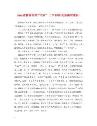 药品监督管理局“双评”工作总结(药监廉政述职) 