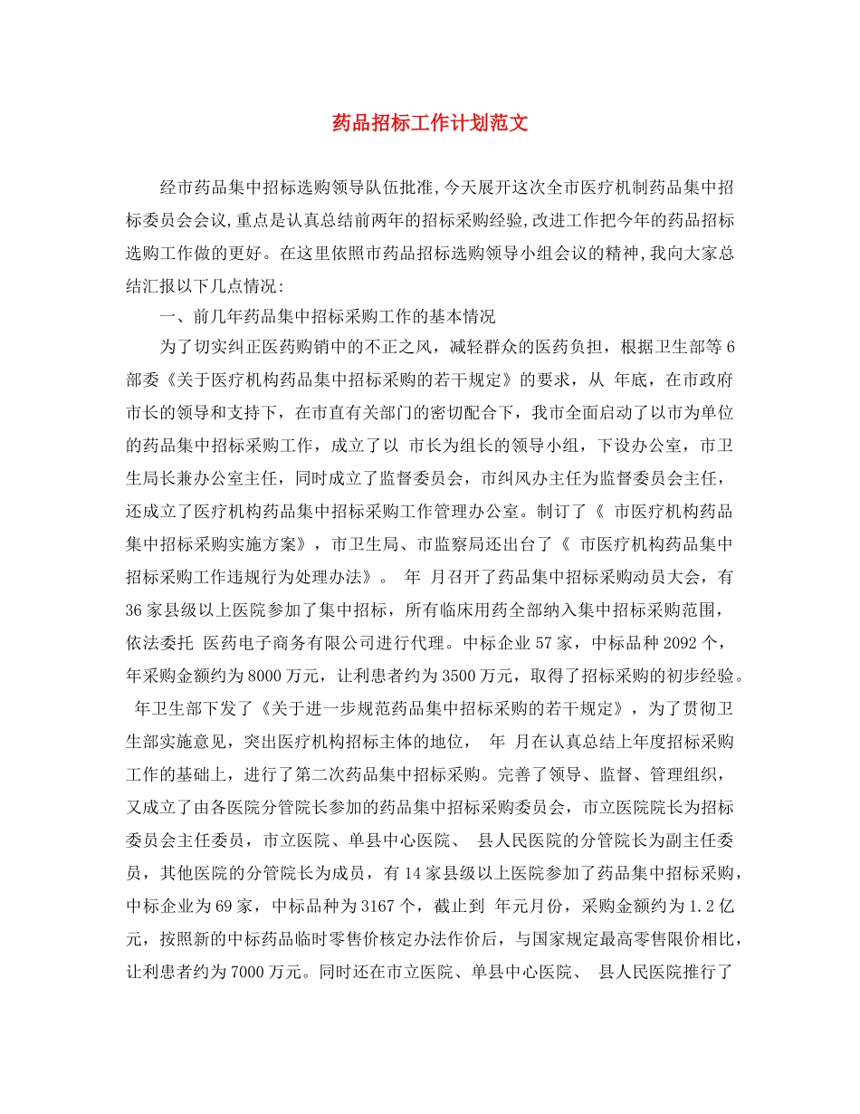 药品招标工作计划范文 _第1页