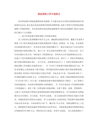 药品招标工作计划范文 