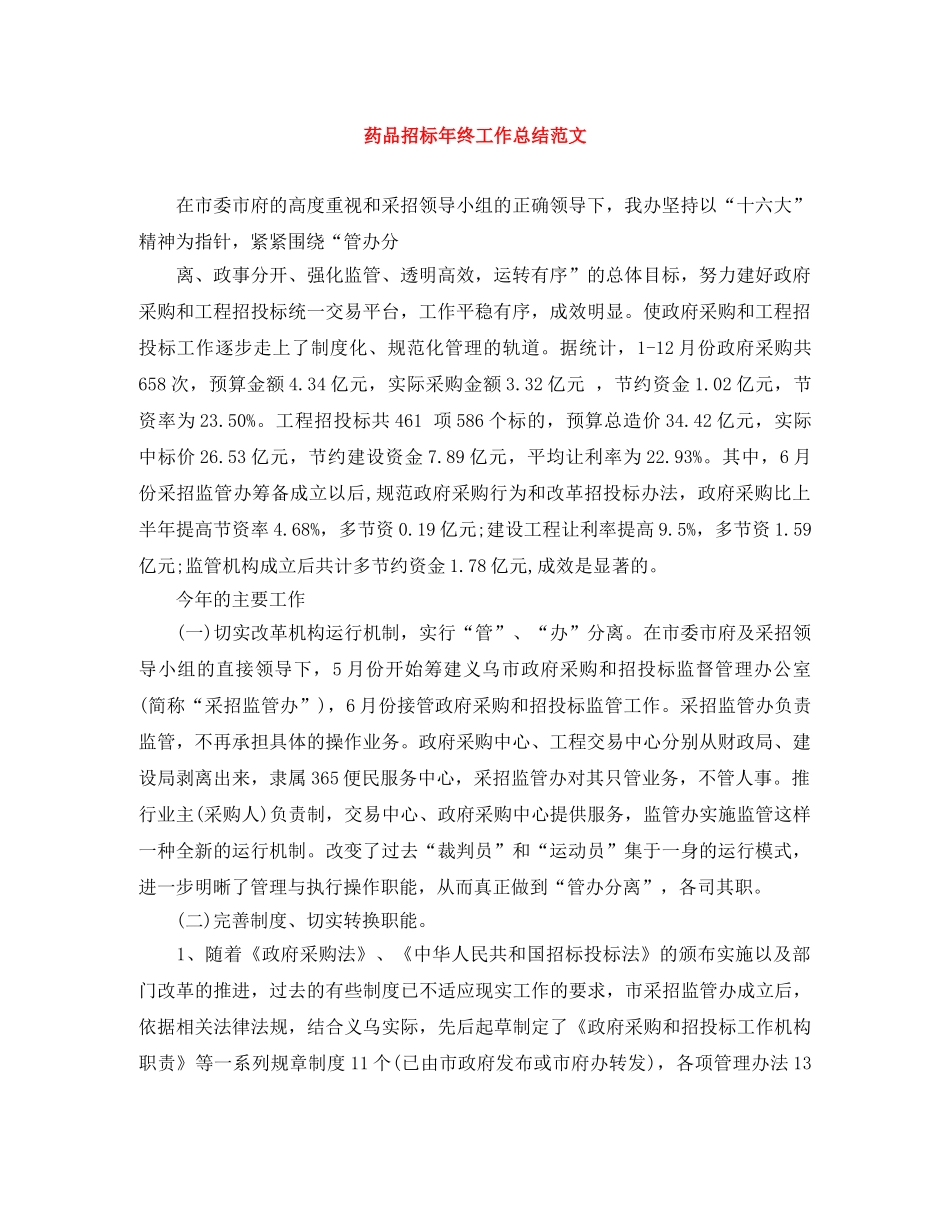 药品招标年终工作总结范文 _第1页