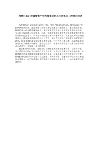 柯桥区杨汛桥镇紫薇小学积极推进信息技术提升工程培训活动