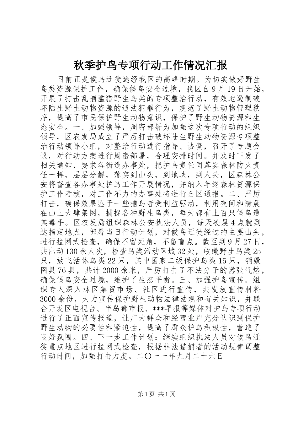 秋季护鸟专项行动工作情况汇报_第1页