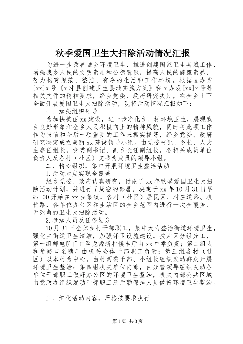 秋季爱国卫生大扫除活动情况汇报_第1页