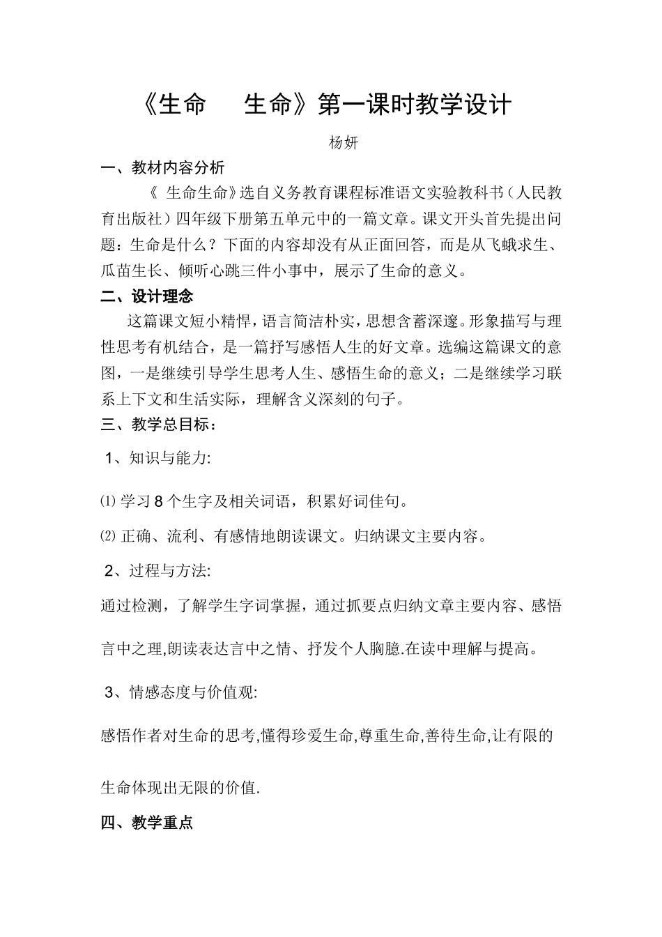 生命生命教学设计MicrosoftWord文档_第1页