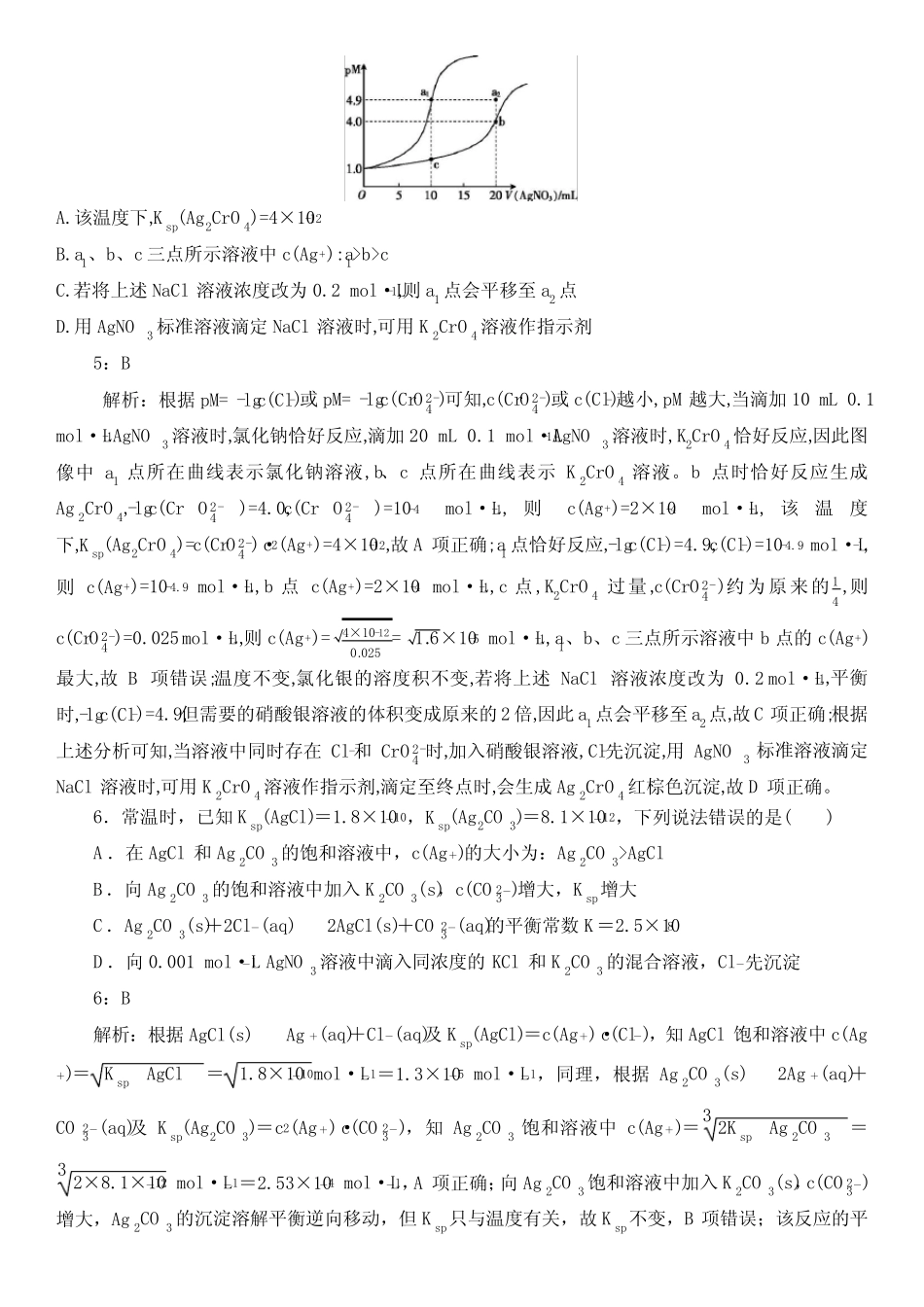 2021届高考化学沉淀溶解平衡典型试题答案详解版(9页)_第3页