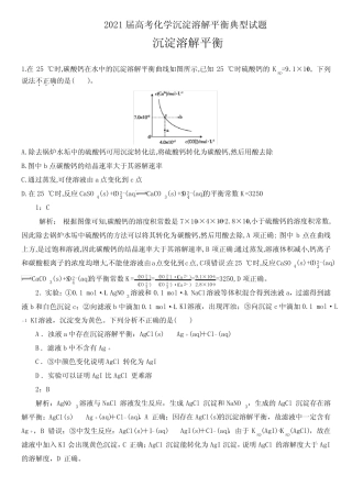 2021届高考化学沉淀溶解平衡典型试题答案详解版(9页)