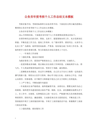 公务员年度考核个人工作总结文本模板
