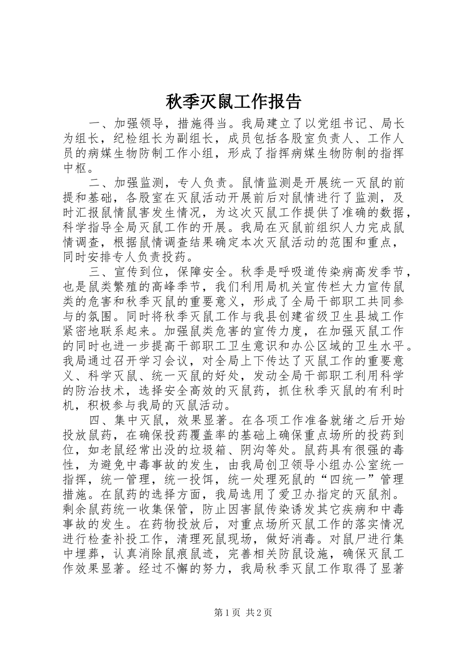 秋季灭鼠工作报告_第1页