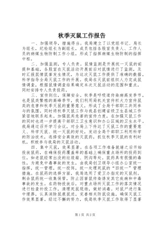 秋季灭鼠工作报告