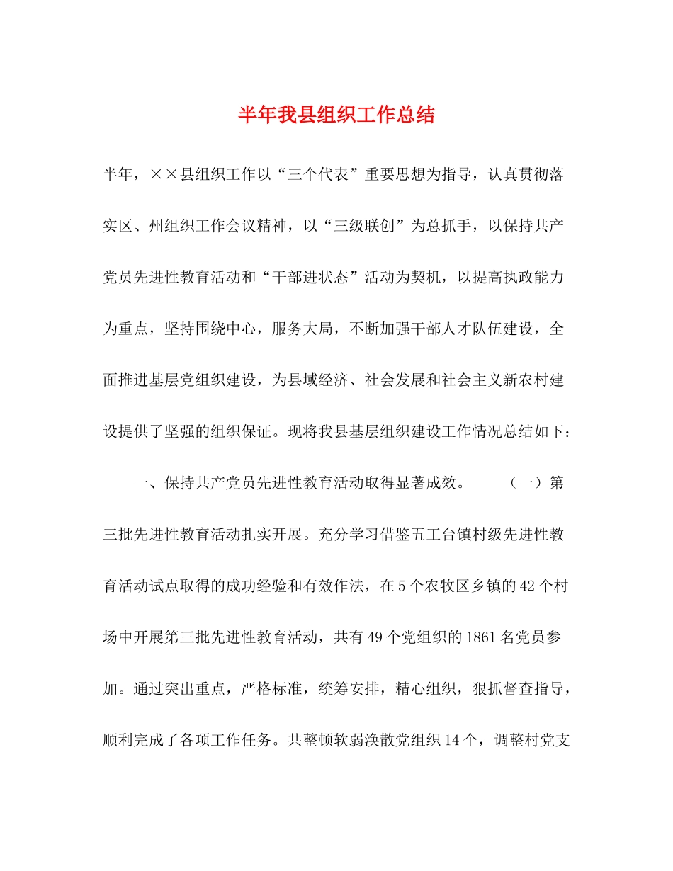半年我县组织工作总结2_第1页