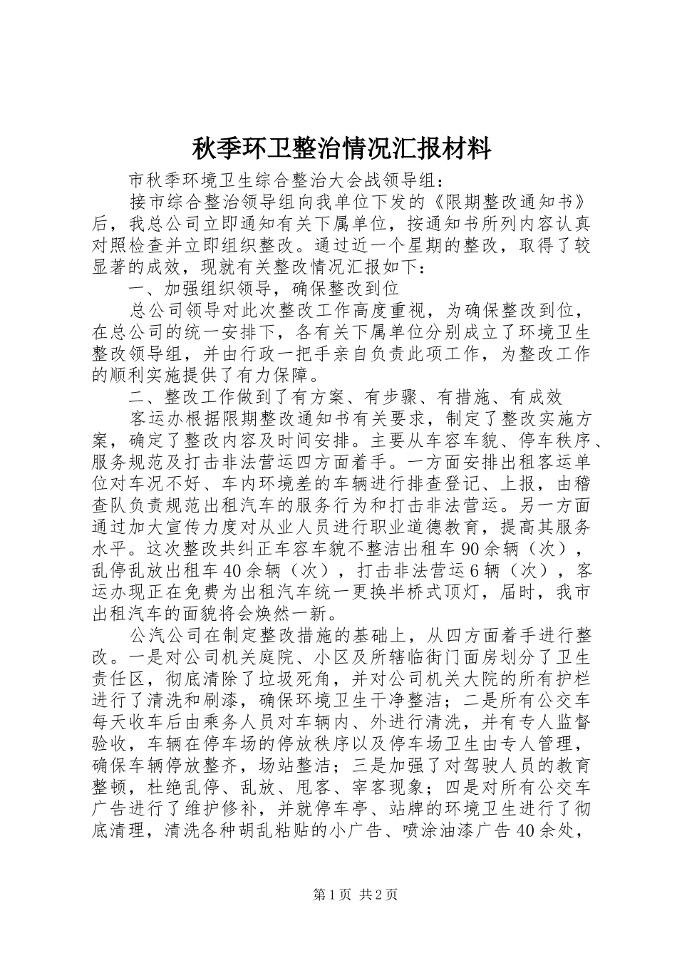 秋季环卫整治情况汇报材料_第1页