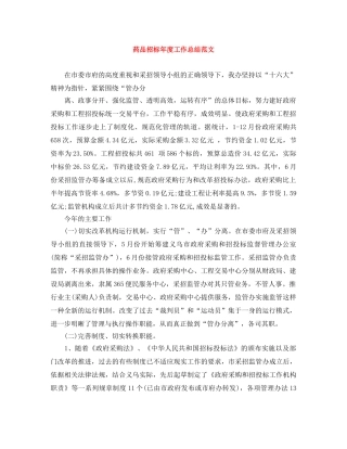 药品招标年度工作总结范文 