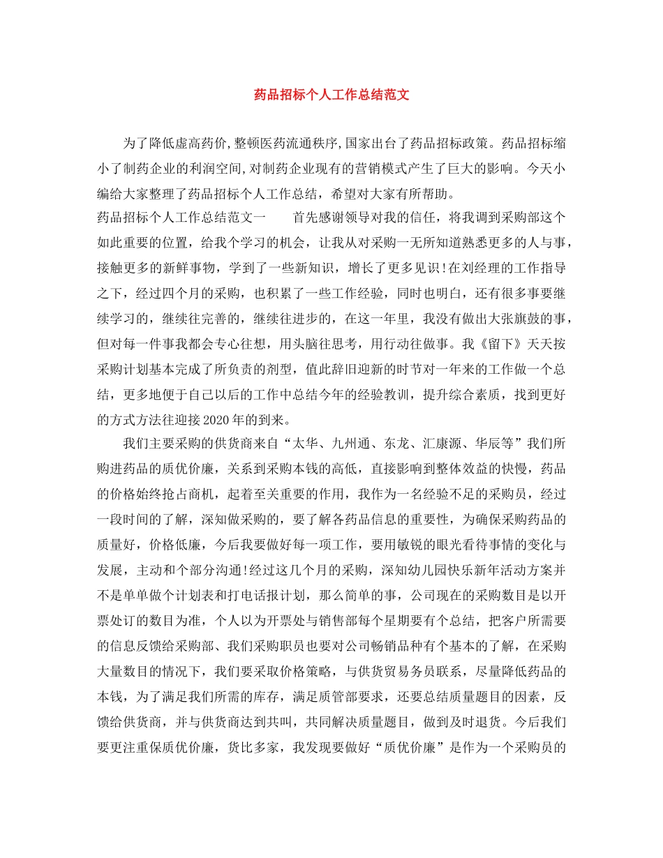 药品招标个人工作总结范文 _第1页