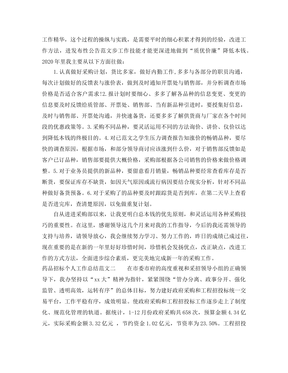 药品招标个人工作总结范文 _第2页