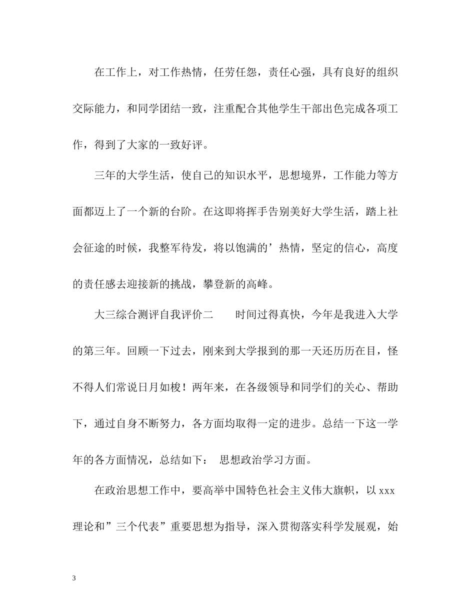 大三综合测评的自我评价_第3页