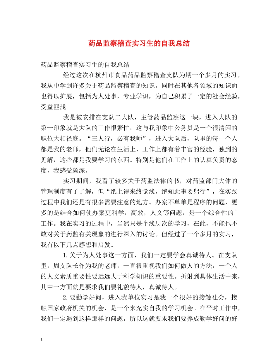 药品监察稽查实习生的自我总结 _第1页