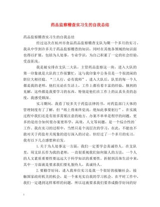 药品监察稽查实习生的自我总结 