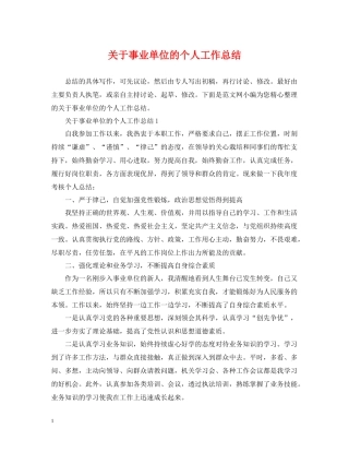 关于事业单位的个人工作总结