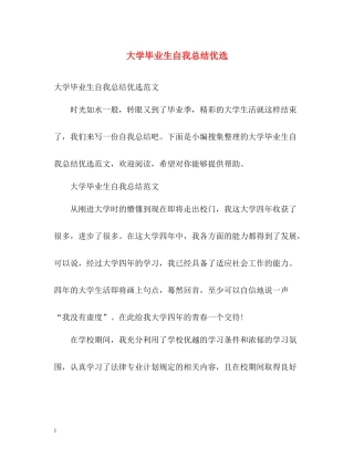 大学毕业生自我总结优选