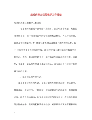 成功的班主任的教学工作总结