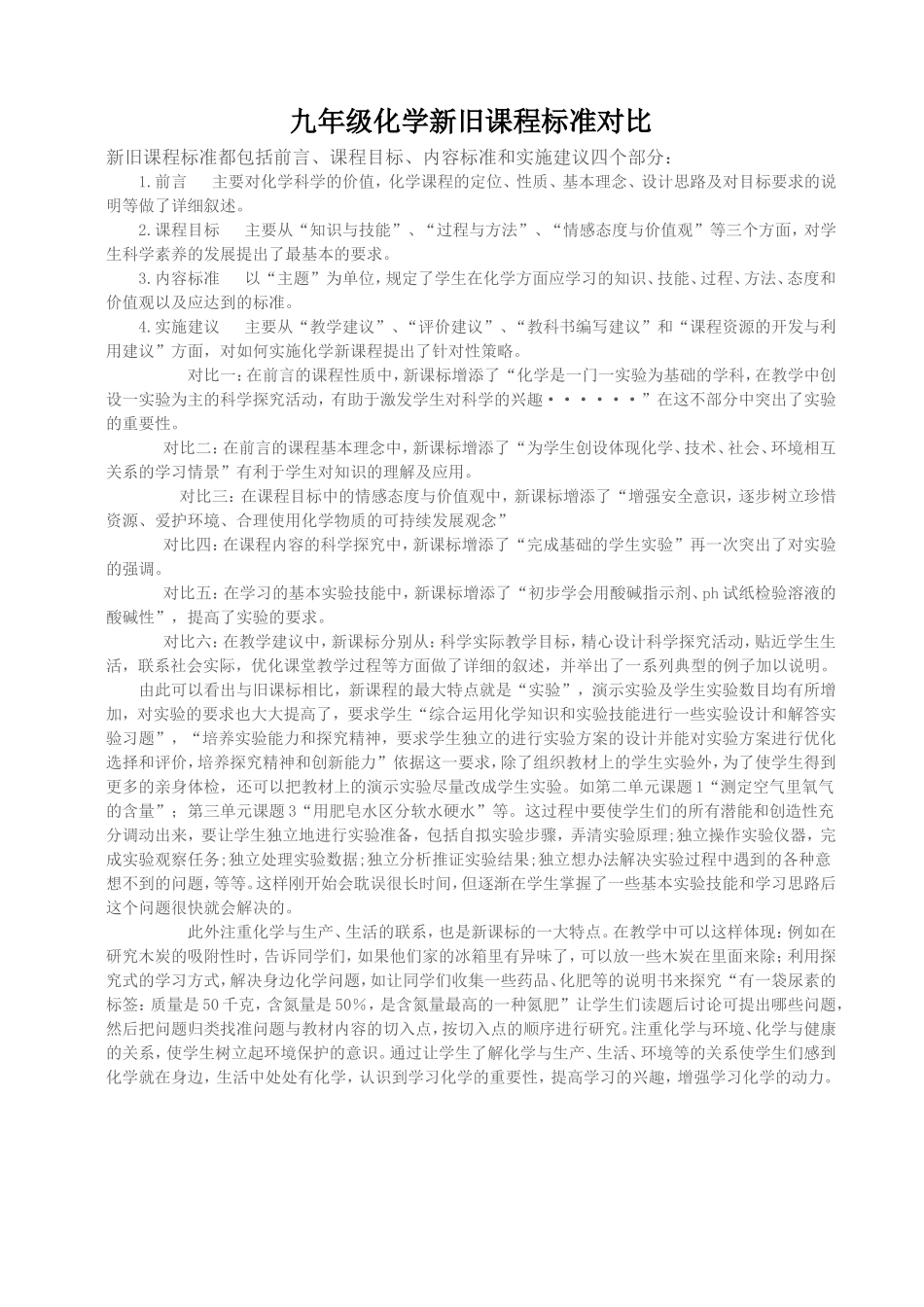 九年级化学新旧课程标准对比_第1页