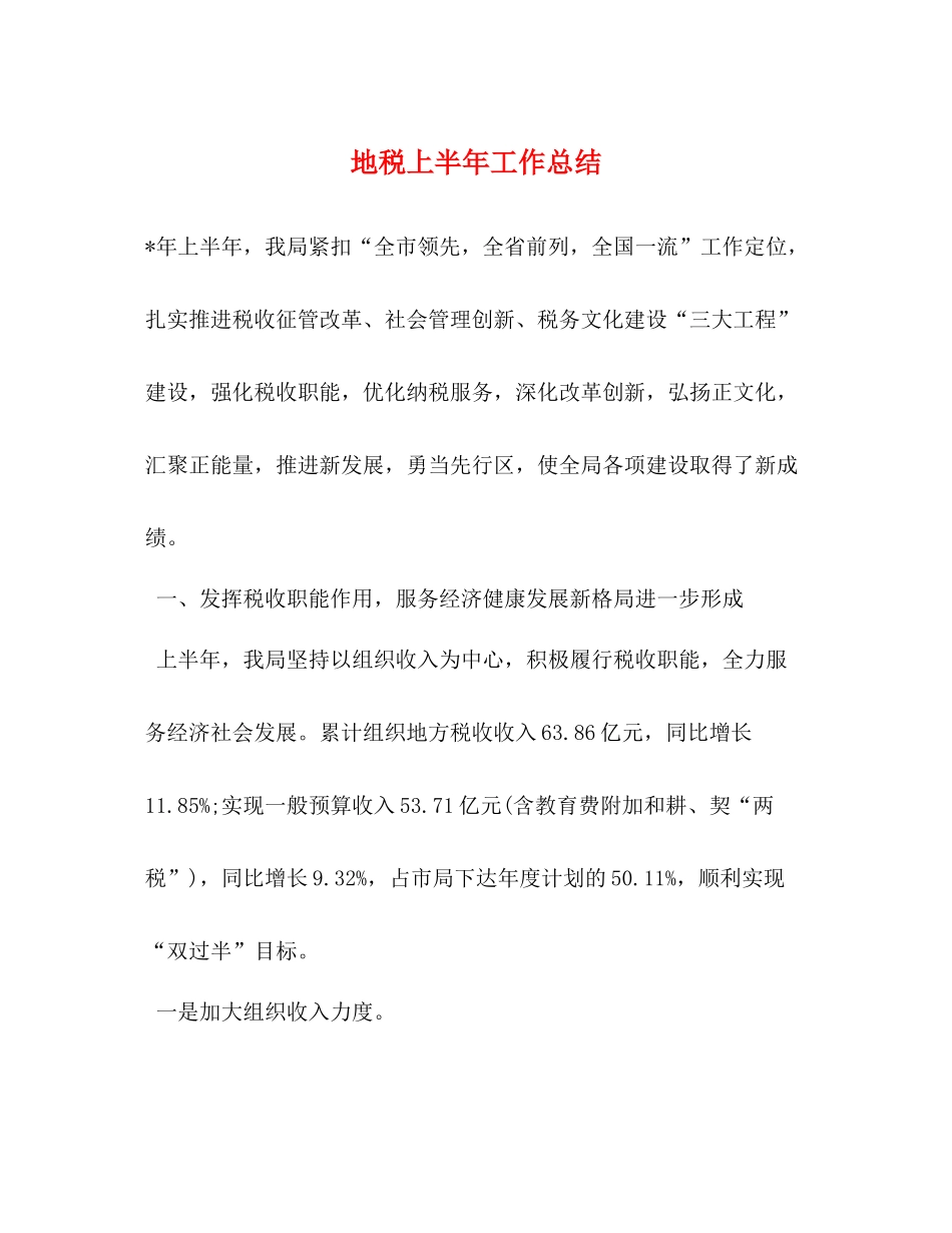 地税上半年工作总结2_第1页