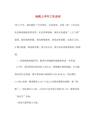 地税上半年工作总结2