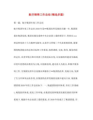 航空销售工作总结精选多篇)