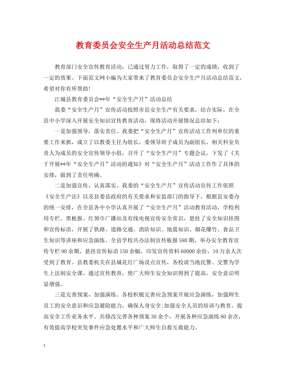 教育委员会安全生产月活动总结范文_第1页