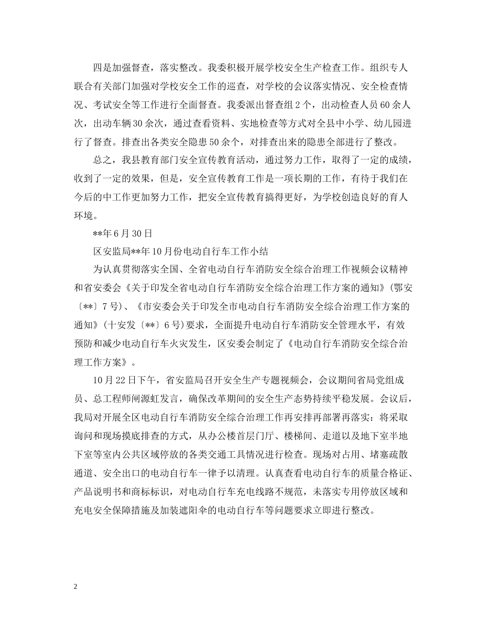 教育委员会安全生产月活动总结范文_第2页