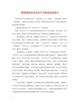 教育委员会安全生产月活动总结范文