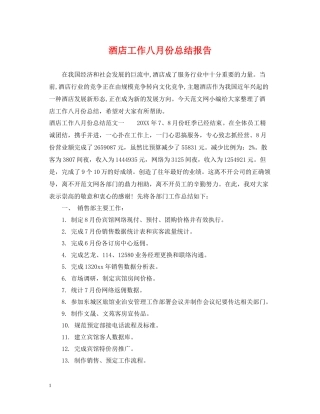 酒店工作八月份总结报告