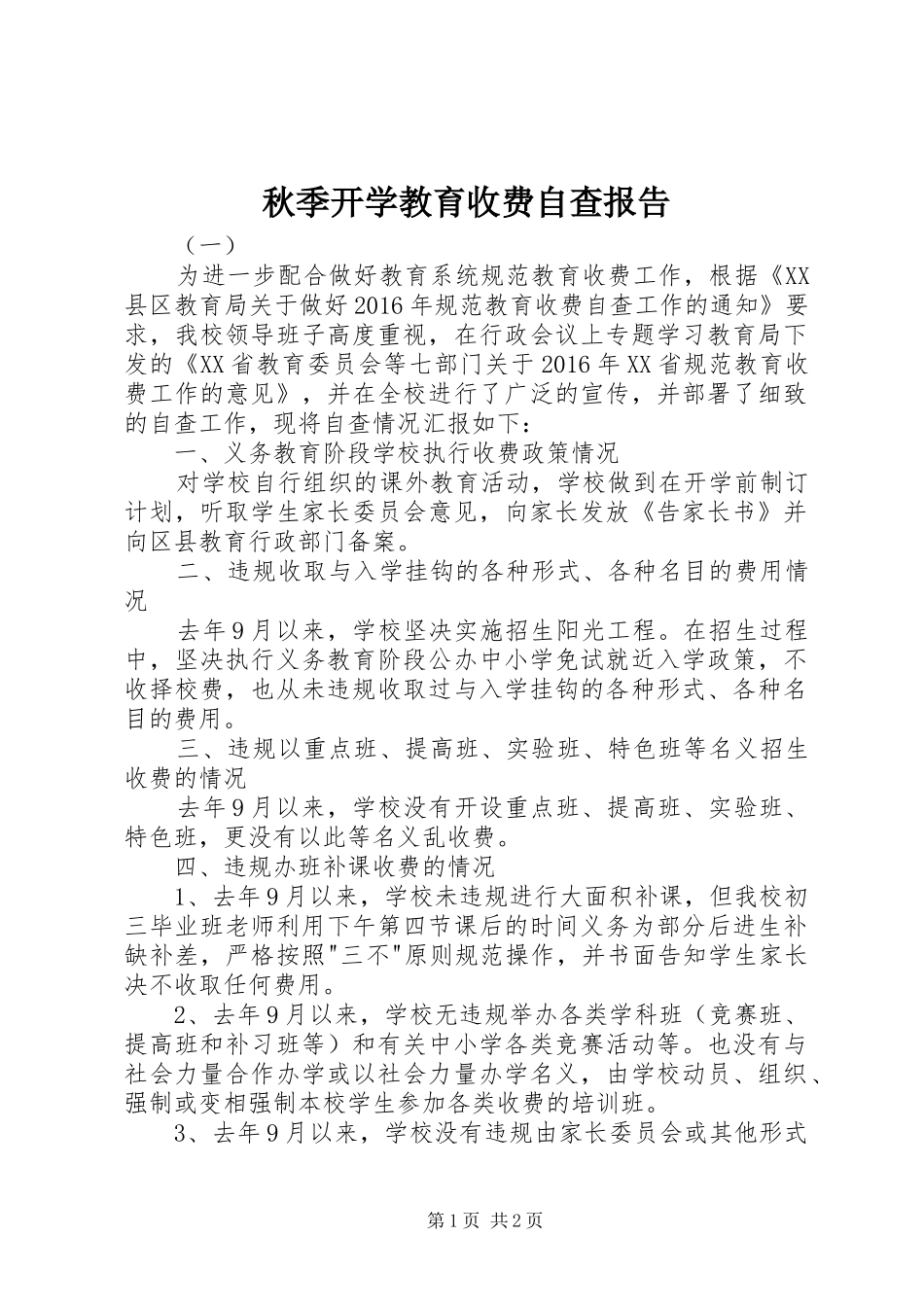 秋季开学教育收费自查报告_第1页