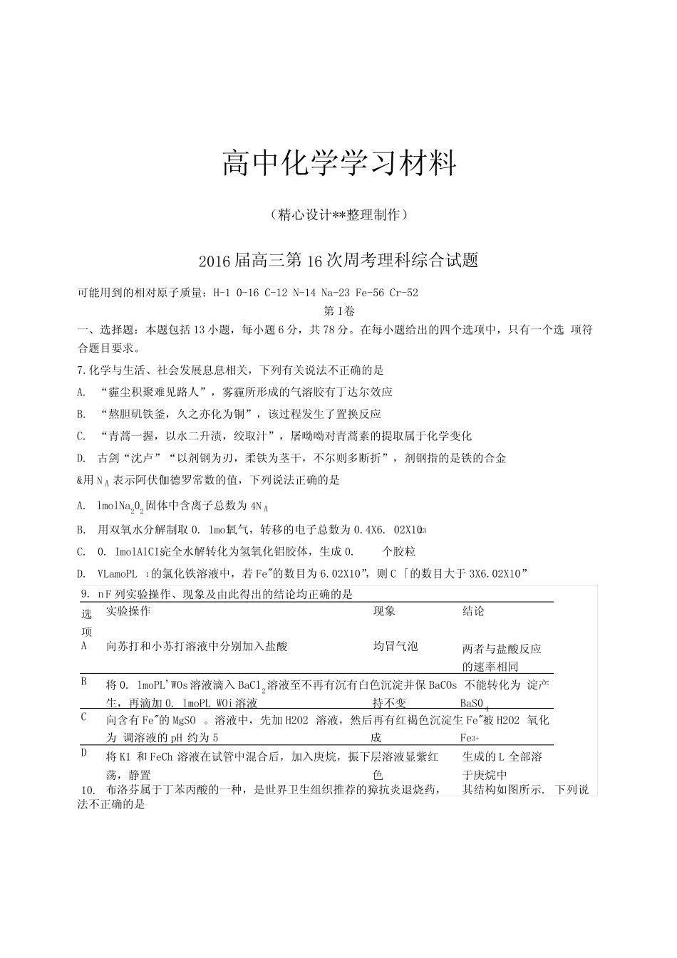 ...高考化学复习高三第16次周考理科综合试题(复习必备).docx_文..._第1页