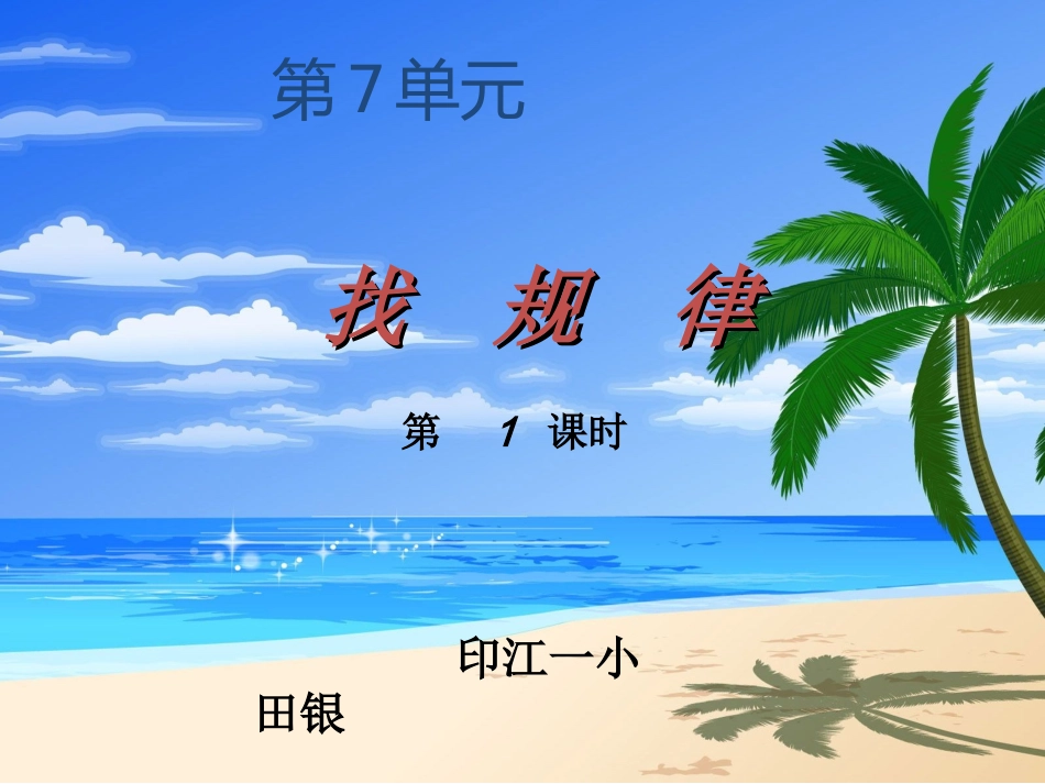 第1课时找规律（1）_第1页