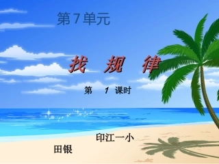 第1课时找规律（1）