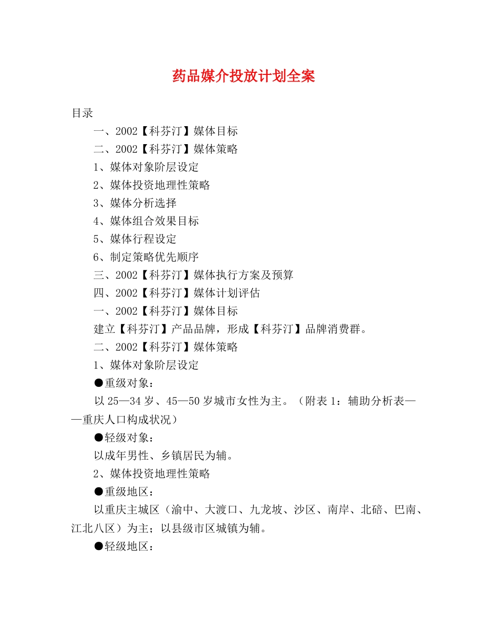 药品媒介投放计划全案 _第1页